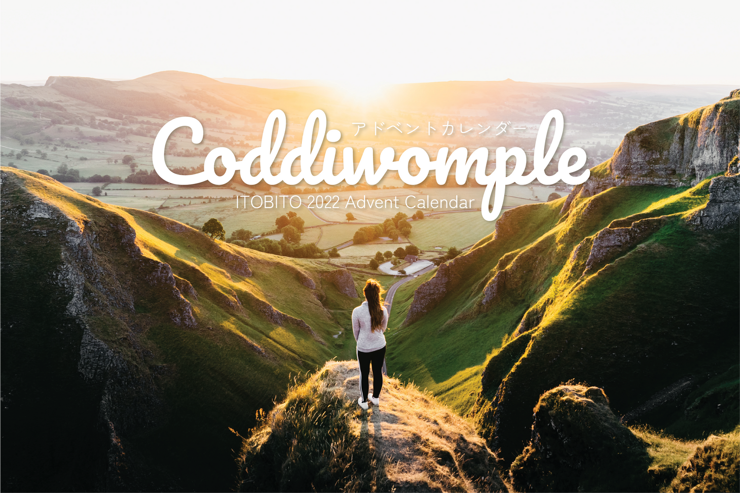 2022 アドベントカレンダー: Coddiwomple