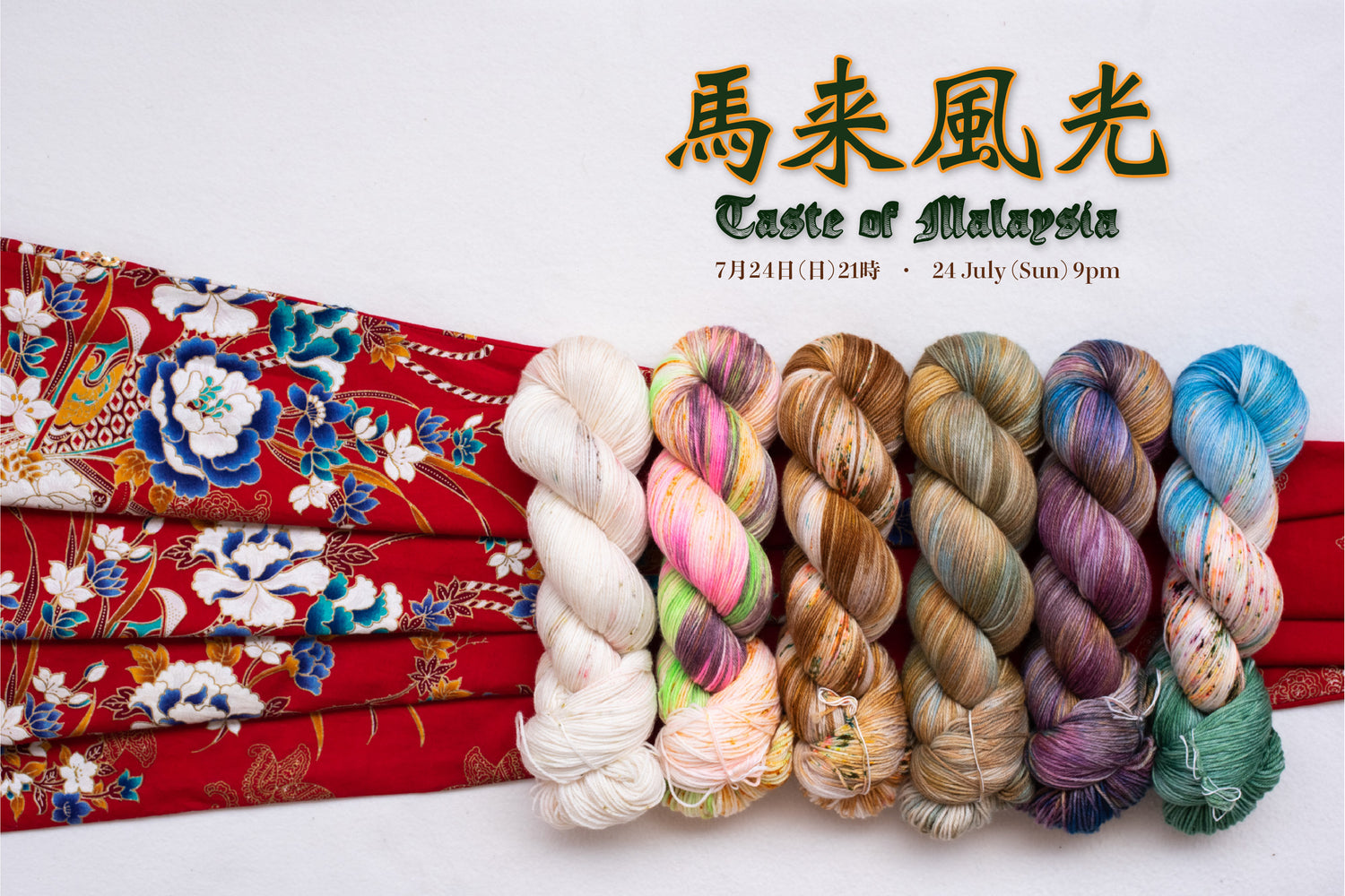 2022 夏コレクション：馬来風光